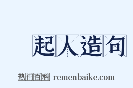 發起人造句是什么意思的图片